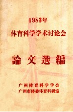 1983年体育科学学术讨论会论文选编