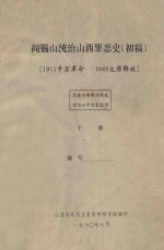 阎锡山统治山西罪恶史  初稿  1911辛亥革命-1949太原解放  下