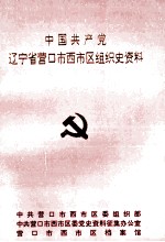 中国共产党辽宁省营口市西市区组织史资料 1945-1987