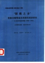 “驯鹿之乡”敖鲁古雅鄂温克族猎民现状研究-34年后的追踪调查  1960-1994