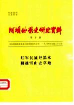 阿坝州党史研究资料 第10期 红军长征经黑水翻越雪山去草地