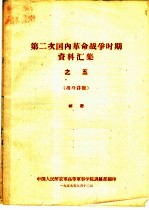 第二次国内革命战争时期资料汇集 5 战斗详报