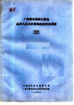 广西都安瑶族自治县高兴人民公社僮族社会历史调查