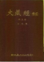 大藏经索引  第2册  本缘部