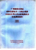 广西僮族自治区田林县渭标乡、大瑶山瑶族自治县长垌人民公社瑶族社会历史调查报告