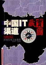 中国IT渠道 藏宝图 电脑商报区域发现之旅集萃2000-2005