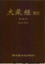 大藏经索引 第24册 论疏部 2