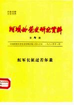 阿坝州党史研究资料 第6期 红军长征过若尔盖