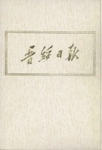 晋绥日报 18 影印本 1947年9月-1947年11月