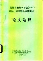 美国石油炼制协会 NPRA 1988、1989年燃料与润滑油会议 论文选译