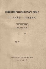 阎锡山统治山西罪恶史 初稿 1911辛亥革命-1949太原解放 上