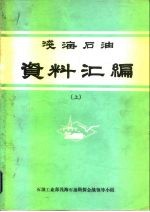 浅海石油 资料汇编 上