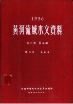 1956黄河流域水文资料  第5册