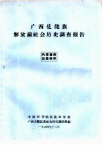 广西仡佬族解放前社会历史调查报告