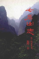 七岩山志