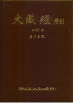 大藏经索引 第27册 诸宗部 3