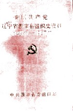 中国共产党辽宁省西丰县组织史资料 1945.11-1987.11