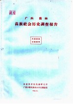 广西隆林苗族社会历史调查报告