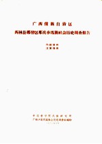 广西僮族自治区西林县那劳区那兵乡瑶族社会历史调查报告