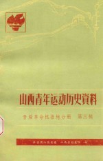 山西青年运动历史资料 晋绥革命根据地分册 第3辑 1942-1945.9