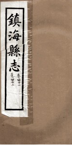 镇海县志 风俗 41卷 41卷、42卷