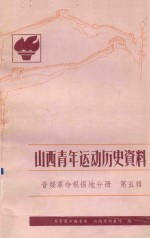 山西青年运动历史资料 晋绥革命根据地分册 第5辑 1949.1-1949.9