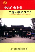 中共广安市委工作大事记 2010