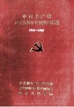 中国共产党辽宁省绥中县组织史资料 1942-1987