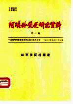 阿坝州党史研究资料 第3期 红军长征过壤塘