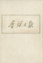 晋绥日报 21 影印本 1948年6月-1948年8月