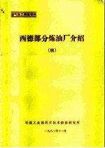 油气加工情报资料 西德部分炼油厂介绍 续