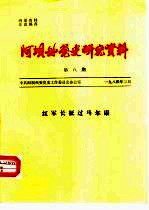 阿坝州党史研究资料 第8期 红军长征过马尔康