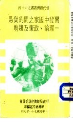 开发中国家之间的贸易- 理论、政策及趋势