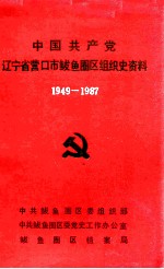 中国共产党辽宁省营口市鲅鱼圈区组织史资料 1949-1987