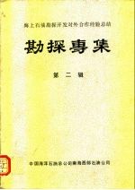 海上石油勘探开发对外合作经验总结 勘探专集 第2辑