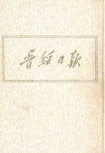 晋绥日报 20 影印本 1948年3月-1948年5月