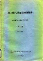 海上油气田开发经济评价 澳援项目执行单位：CSR公司 第1册 第1-5章 上、下