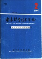 电子科学技术评论