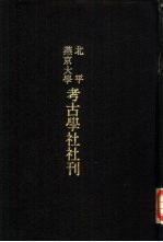 北平燕京大学考古学社社刊 第一·二期