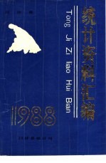 川沙县统计资料汇编 1988年