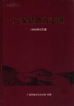 广安县地方志略 1959年5月版