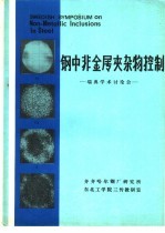 钢中非金属夹杂物控制  瑞典学术讨论会