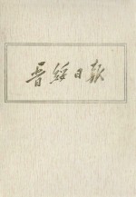 晋绥日报  17  影印本  1947年6月-1947年8月