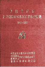 中国共产党辽宁省沈阳市沈河区组织史资料 1945-1987