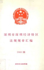 深圳市深圳经济特区法规规章汇编 2001辑