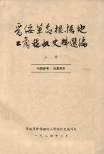 晋绥革命根据地工商税收史料选编 上