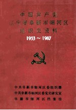 中国共产党辽宁省阜新市细河区组织史资料  1953-1987