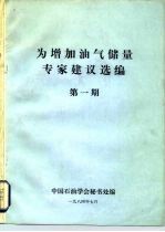 为增加油气储量专家建议选编 第1期