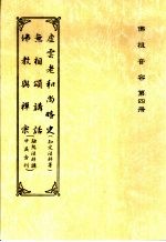 佛祖音容 第4册 虚云老和尚嘉言录 英文 EMPTY CLOUD：THE TEACHINGS OF XU YUN