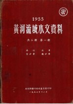 1955年黄河流域水文资料 第1册 水位 流量 含沙量 输沙率